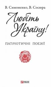 Любіть Україну: патріотичні поезії