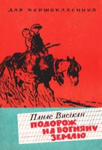 Оповідання «Подорож на Вогняну Землю»