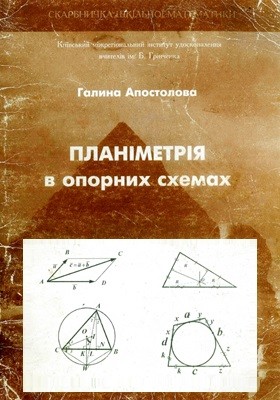 Посібник «Планіметрія в опорних схемах, або як шукати опору в опорних конспектах, коли і навіщо»