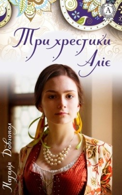 16695 dovhopol nataliia try khrestyky aliie завантажити в PDF, DJVU, Epub, Fb2 та TxT форматах