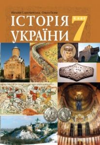 Підручник «Історія України : підручник для 7 класу закладів загальної середньої освіти»