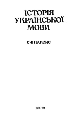 Історія української мови. Синтаксис 1 Історія української мови. Синтаксис