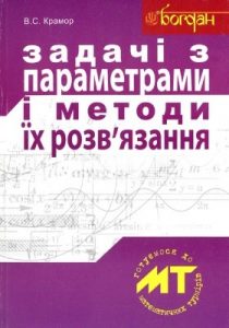 Посібник «Задачі з параметрами і методи їх розв’язання»