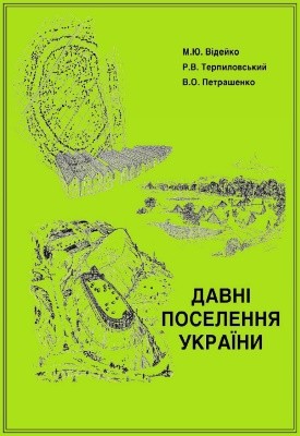 Давні поселення України