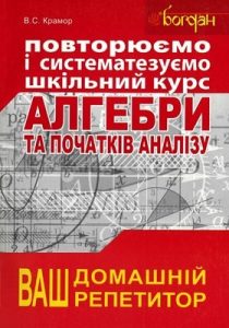 Посібник «Повторюємо і систематизуємо шкільний курс алгебри та початків аналізу»