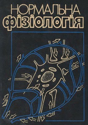 16709 nalyvaiko dmytro normalna fiziolohia завантажити в PDF, DJVU, Epub, Fb2 та TxT форматах