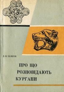 16710 telehin dmytro pro scho rozpovidaiut kurhany завантажити в PDF, DJVU, Epub, Fb2 та TxT форматах