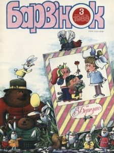 Журнал «Барвінок» 1988, №03