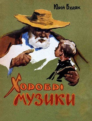 16713 budiak yurii khorobri muzyky завантажити в PDF, DJVU, Epub, Fb2 та TxT форматах