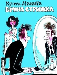 Журнал «Бібліотека «Перця», Кость Михеїв 1979, №232. Вічна стрижка