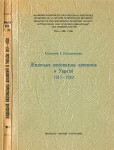 Записки. Том 182. Ґольдельман С.І. Жидівська національна автономія в Україні: 1917-1920