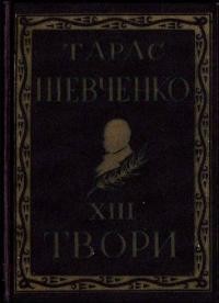 Повне видання творів Тараса Шевченка. Том 13 (діаспорне видання)