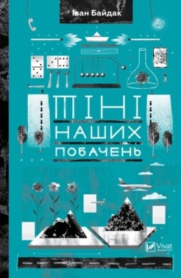 Тіні наших побачень (збірка) 1 16721 baidak ivan tini nashykh pobachen zbirka завантажити в PDF, DJVU, Epub, Fb2 та TxT форматах