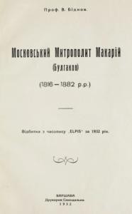 16722 bidnov vasyl moskovskyi mytropolyt makarii bulhakov 1816 1882 rr завантажити в PDF, DJVU, Epub, Fb2 та TxT форматах