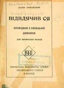 Повість «Відвдячив ся»