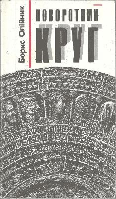 Поворотний круг 1 16724 oliinyk borys povorotnyi kruh завантажити в PDF, DJVU, Epub, Fb2 та TxT форматах