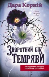 Роман «Зворотний бік темряви»