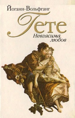 Невгасима любов (збірка) 1 Невгасима любов (збірка)