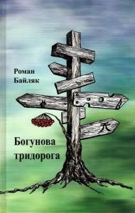 16729 bailiak roman bohunova trydoroha завантажити в PDF, DJVU, Epub, Fb2 та TxT форматах