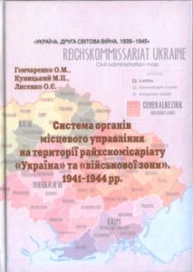 1673 honcharenko oleksii systema orhaniv mistsevoho upravlinnia na terytorii raikhskomisariatu ukraina ta viiskovoi zony 1941 завантажити в PDF, DJVU, Epub, Fb2 та TxT форматах