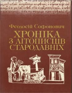 Хроніка з літописців стародавніх