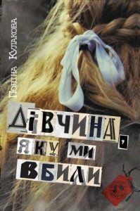 Роман «Дівчина, яку ми вбили»