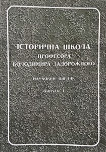 Стаття «Деякі аспекти участі українців у Другій світовій війні у франкомовних дослідженнях»