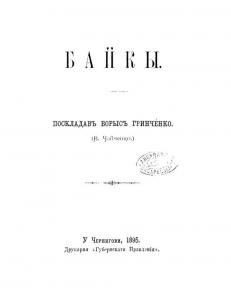 16735 hrinchenko baiky завантажити в PDF, DJVU, Epub, Fb2 та TxT форматах