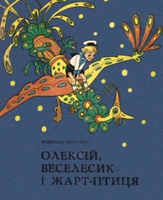 16737 nestaiko oleksii veselesyk i zhart ptytsia завантажити в PDF, DJVU, Epub, Fb2 та TxT форматах