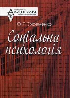 16740 okhremenko olha sotsialna psykholohiia завантажити в PDF, DJVU, Epub, Fb2 та TxT форматах