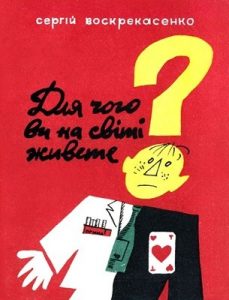 Журнал «Бібліотека «Перця», Сергій Воскрекасенко 1972, №164. Для чого ви на світі живете?