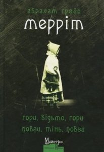 Повість «Гори, відьмо, гори! Повзи, тінь, повзи!»