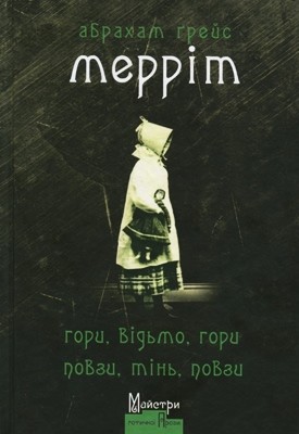 Повість «Гори, відьмо, гори! Повзи, тінь, повзи!» 1 16743 merrit abrakham greis hory vidmo hory povzy tin povzy завантажити в PDF, DJVU, Epub, Fb2 та TxT форматах