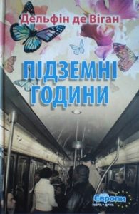 Роман «Підземні години»