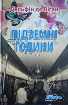 Роман «Підземні години»