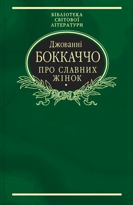 16749 bokkachcho pro slavnykh zhinok завантажити в PDF, DJVU, Epub, Fb2 та TxT форматах