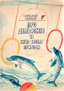 Про дельфінів та інші веселі пригоди