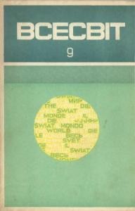 Журнал «Всесвіт» 1972, №09 (171)