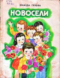 Новосели