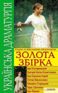 Українська драматургія. Золота збірка