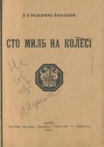 Сто миль на колесі (вид. 1925)