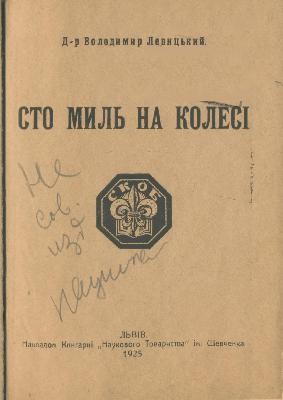 16757 levytskyi volodymyr yosypovych sto myl na kolesi vyd 1925 завантажити в PDF, DJVU, Epub, Fb2 та TxT форматах