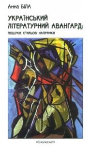 Український літературний аванґард: пошуки, стильові напрямки