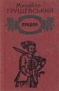 1676 hrushevskyi predok zbirka завантажити в PDF, DJVU, Epub, Fb2 та TxT форматах