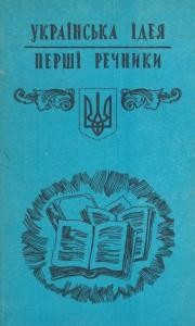 Українська ідея. Перші речники 1 16768 zbirnyk statei ukrainska ideia pershi rechnyky завантажити в PDF, DJVU, Epub, Fb2 та TxT форматах