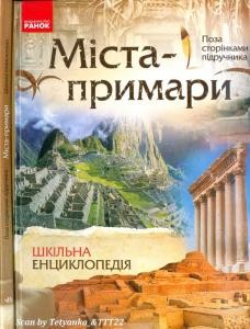 Енциклопедія «Міста-примари»