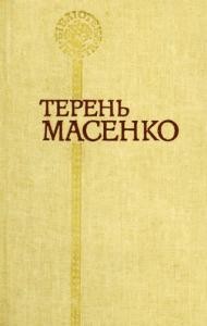 16770 masenko teren poezii завантажити в PDF, DJVU, Epub, Fb2 та TxT форматах