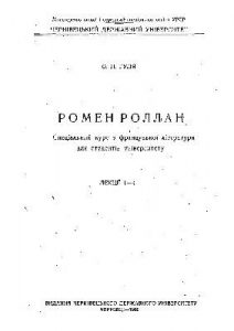 Ромен Роллан : спеціальний курс з французької літератури для студентів університету. Лекції 1-4