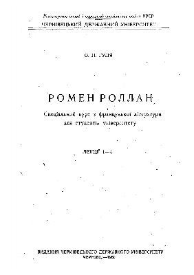 16771 hulia olha romen rollan spetsialnyi kurs z frantsuzkoi literatury dlia studentiv universytetu lektsii 1 4 завантажити в PDF, DJVU, Epub, Fb2 та TxT форматах