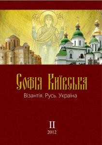 Журнал «Софія Київська: Візантія. Русь. Україна» Випуск 2